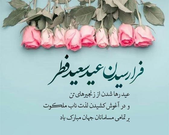 پیام تبریک رئیس هیئت رزمی کرمان به مناسبت عید سعید فطر